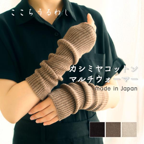 アームウォーマー | ここちうるわし カシミヤコットン マルチ