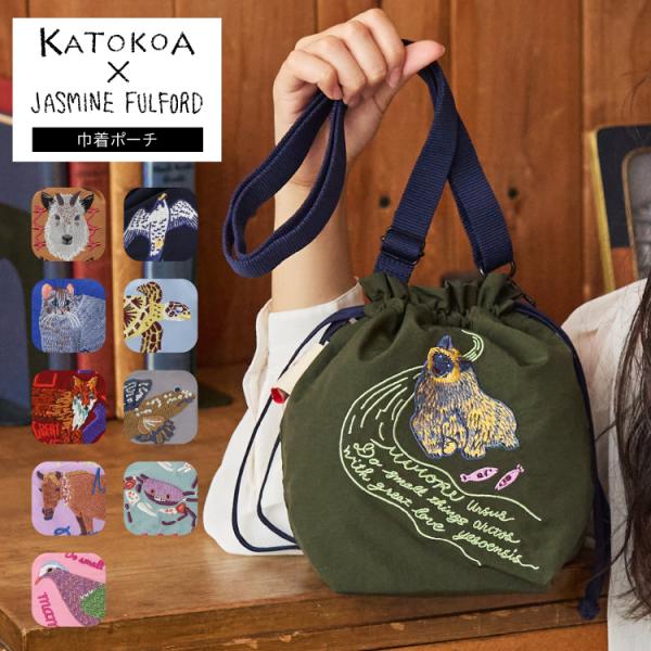 巾着 ショルダー | KATOKOA ショルダーベルト付き巾着ポーチ 全