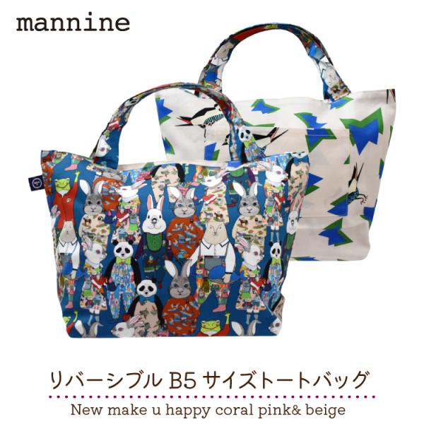mannine トートバッグ | リバーシブル B5サイズ New make u