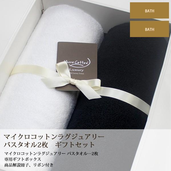 タオルギフト タオル 高級 マイクロコットン ラグジュアリー バスタオル 2枚セット Mc Gift Luxu B2 町の小さな雑貨屋さんアポン Apoml 通販 Yahoo ショッピング