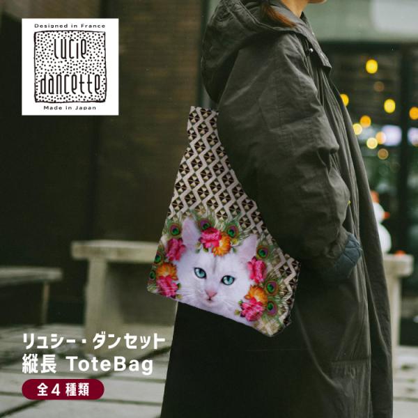 LUCIE DANCETTE（リュシーダンセット） トートバッグ | 縦長トート