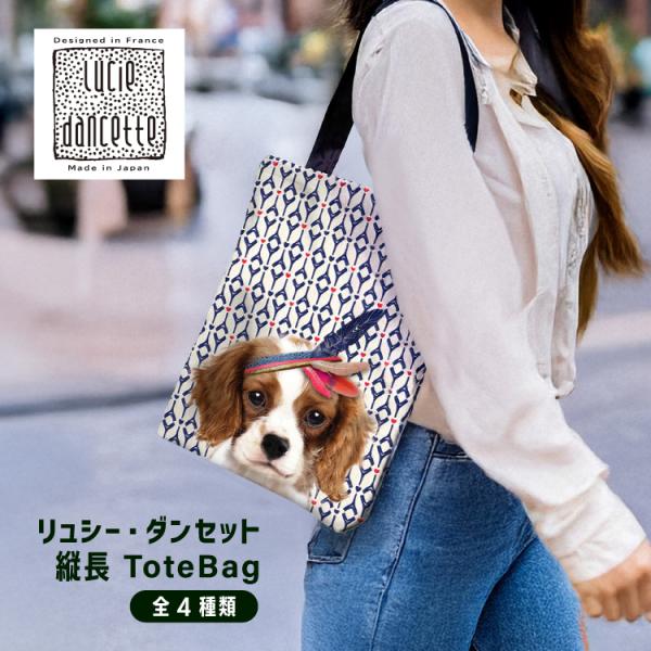 LUCIE DANCETTE（リュシーダンセット） トートバッグ 縦長トートバッグ