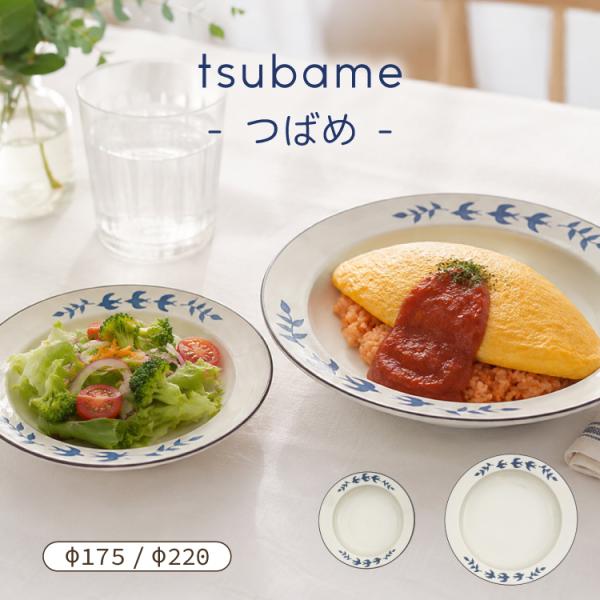 美濃焼 深皿 tsubame ディープボウル 全2サイズ ツバメ 国産 スタッキング すくいやすい スープ シチュー 食洗機 陶器 おしゃれ みのる陶器