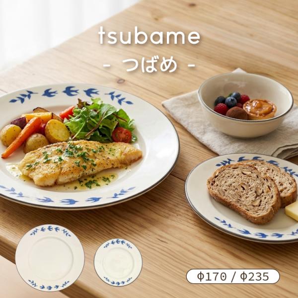 美濃焼 お皿 tsubame プレート 全2サイズ ツバメ 国産 パスタ メインディッシュ ケーキ皿 電子レンジ 食洗機 陶器 おしゃれ ギフト みのる陶器