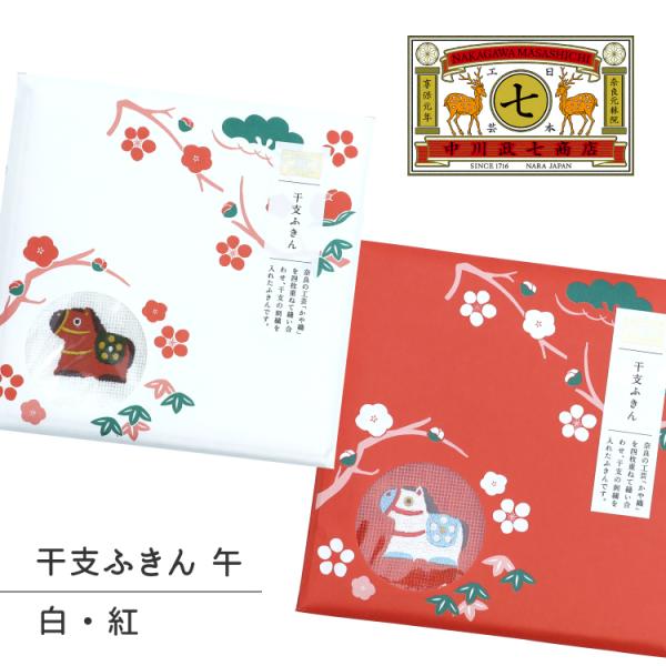 ---使うたび愛着が湧く中川政七商店のふきん---紅白に干支の刺繍がおめでたいふきん干支の刺繍が入った、正方形の小さなふきん。ウマをモチーフにした郷土玩具の絵柄を刺繍しました。農耕や運搬、移動手段などに役立つことで古くから人々の暮らしを支え...