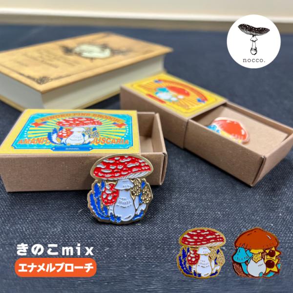 ブローチ アクセサリー キノコ / nocco. きのこmixエナメルブローチ 全