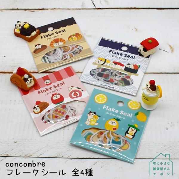 PAPIER PLATZ シール コンコンブル フレークシール / 全4種 パピア