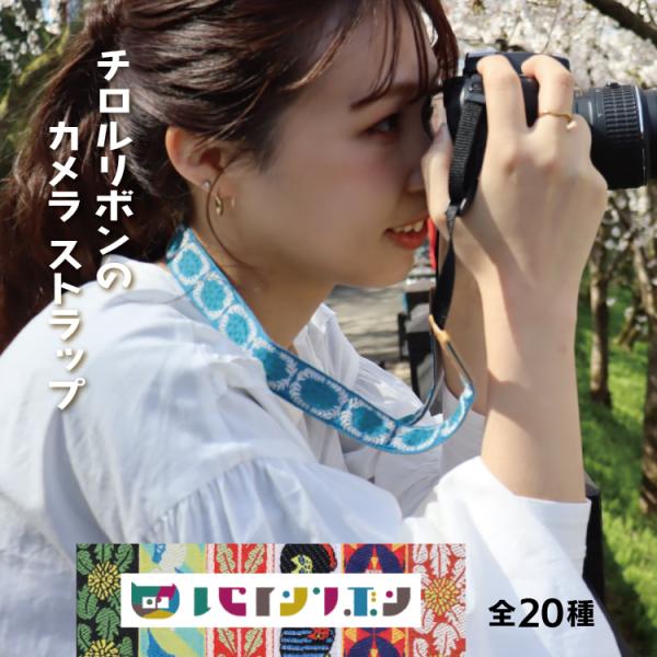カメラ ストラップ 一眼レフ オリボンカメラストラップ 全20種 チロルリボン 長さ調節可能 福井県 織物工場 重宗玉緒