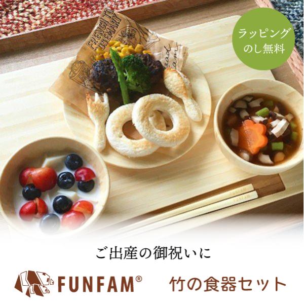 出産祝 お食い初め 竹の食器セット Fun Fam ファンファン 子供用 食器セット San No Zen 町の小さな雑貨屋さんアポン Apoml 通販 Yahoo ショッピング