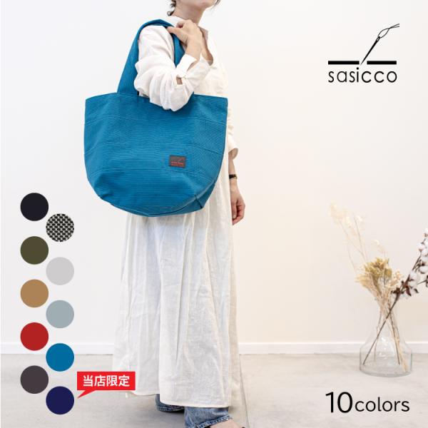 sasicco トートバッグ / トート40 全10色 縦360×上横475mm 下横300mm