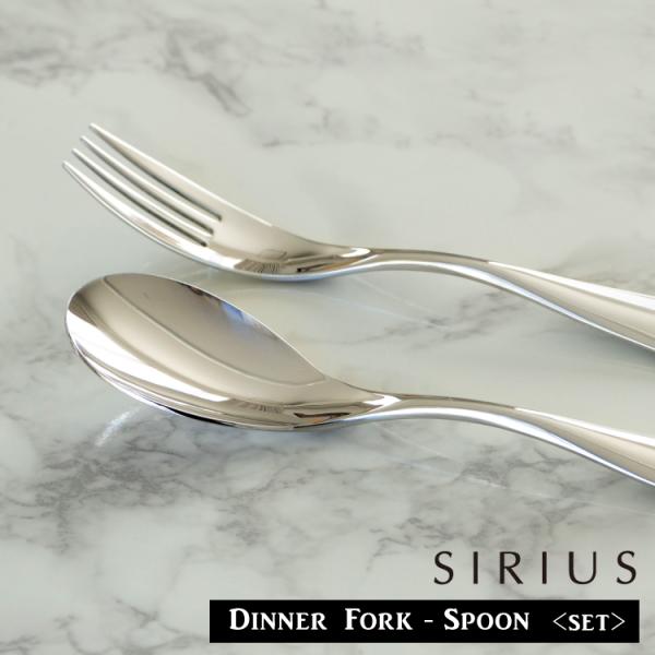 燕振興工業 カトラリー カトラリーセット / SIRIUS ディナー