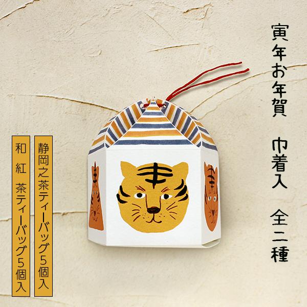 緑茶 和紅茶 静岡県産 寅年お年賀 巾着入ティーバッグ5個入 山壽杉本商店 お年賀 プレゼント ギフト 感謝 おいしい おしゃれ トラ とら 寅 Yamasu 1797 町の小さな雑貨屋さんアポン Apoml 通販 Yahoo ショッピング