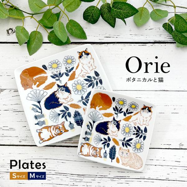 プレート 四角 | Orie ボタニカルと猫 2サイズ 美濃焼 吾山窯 岐阜県