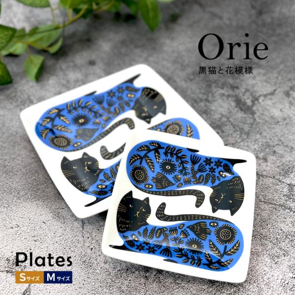 プレート 四角 | Orie 黒猫と花模様 2サイズ 美濃焼 吾山窯 岐阜