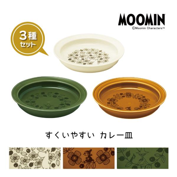 爆買 ／セット ムーミン お皿 / すくいやすいカレー皿L 3種セット 約