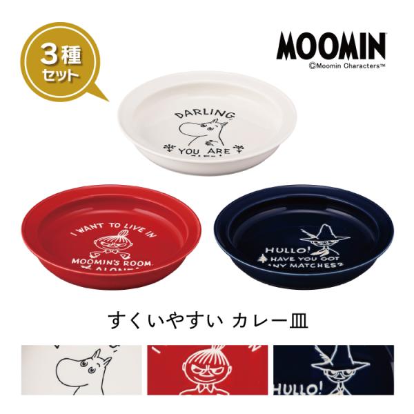 セット ムーミン お皿 kirje すくいやすいカレー皿Ｌ 3種セット 約Φ21.5×H3.5cm 北欧 日本製 山加商店