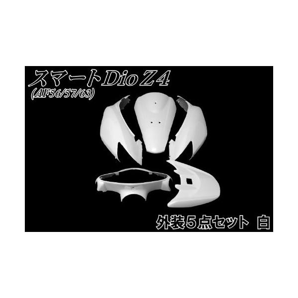 バイクパーツセンター スマートdio 純正タイプ外装セット 5点セット 送料無料 激安 お買い得 キ フト ホワイト 白 ホンダ スマートディオ 塗装済み Z4 Af5 カウル