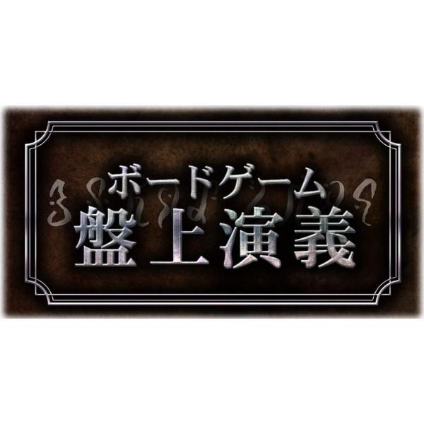 アルスラーン戦記 ボードゲーム 盤上演義 送料無料新品