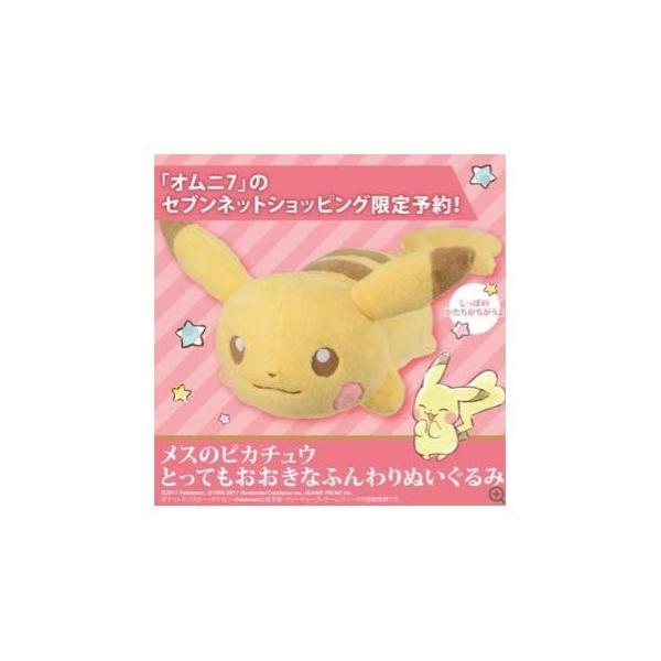 特価 メスのピカチュウとってもおおきなふんわりぬいぐるみ セブンネット限定 ポケットモンスター