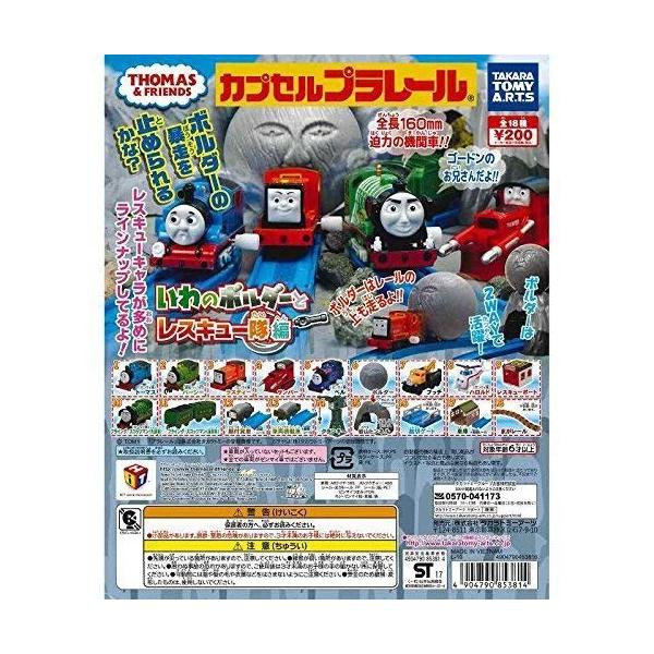 カプセルプラレール きかんしゃトーマス いわのボルダーとレスキュー隊編 全19種セット 踏切