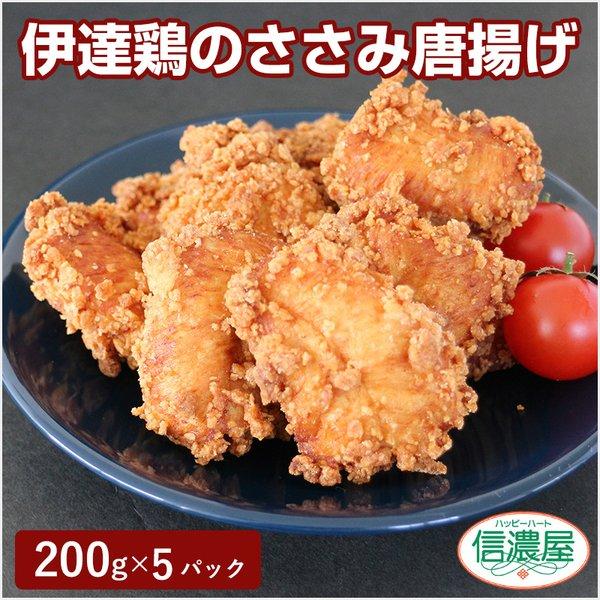 伊達鶏ささみのざくざく唐揚げ200g×5パック : shinanoya - 通販