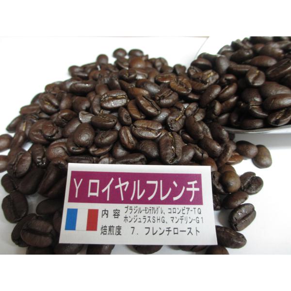 上級上質コーヒー豆 ロイヤルフレンチロースト 1kg（500gx2袋