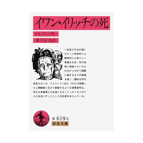 イワン・イリッチの死 (岩波文庫 赤 619-3)