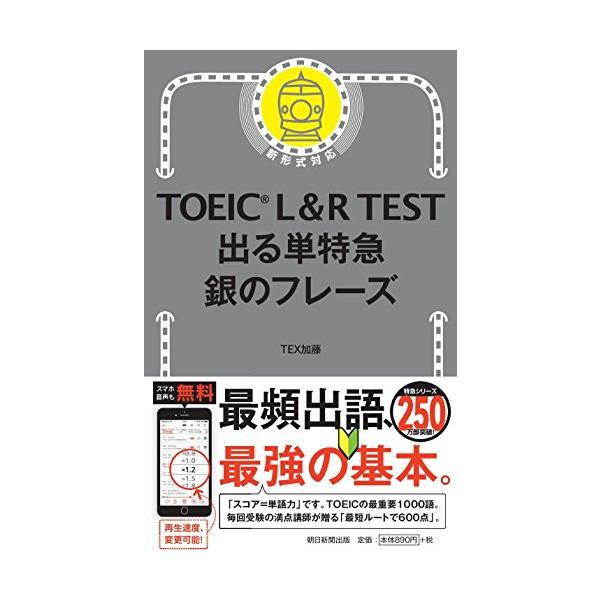 TOEIC L&R TEST 出る単特急 銀のフレーズ (TOEIC TEST 特急シリーズ)