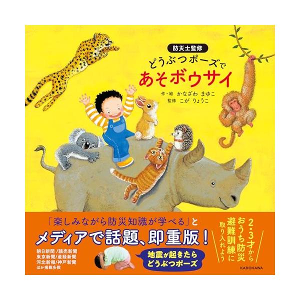 どうぶつポーズで あそボウサイ