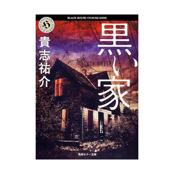 黒い家 (角川ホラー文庫 45-2)