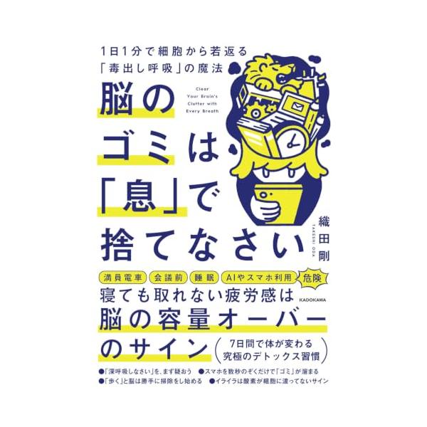 脳のゴミは「息」で捨てなさい 1日1分で細胞から若返る「毒出し呼吸」の魔法