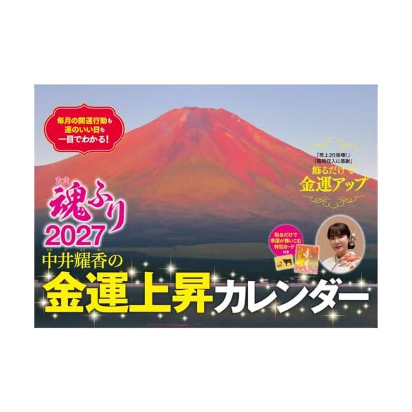 中井耀香の金運上昇カレンダー2027 魂ふり ([カレンダー])