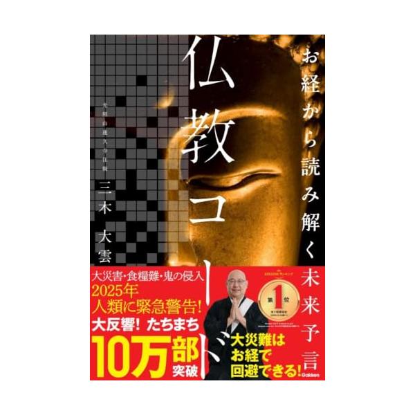 お経から読み解く未来予言 仏教コード