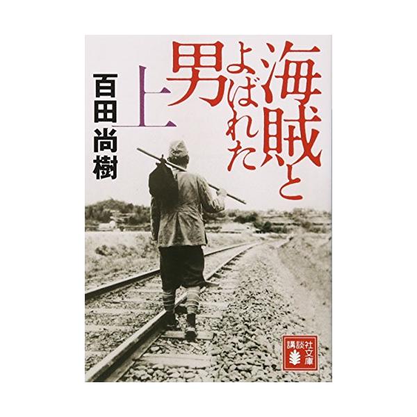 海賊とよばれた男(上) (講談社文庫 ひ 43-7)