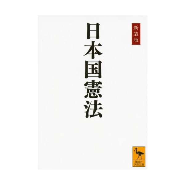 新装版 日本国憲法 (講談社学術文庫 2201)