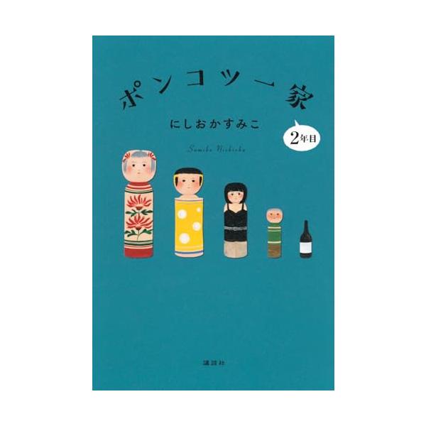 ポンコツ一家2年目