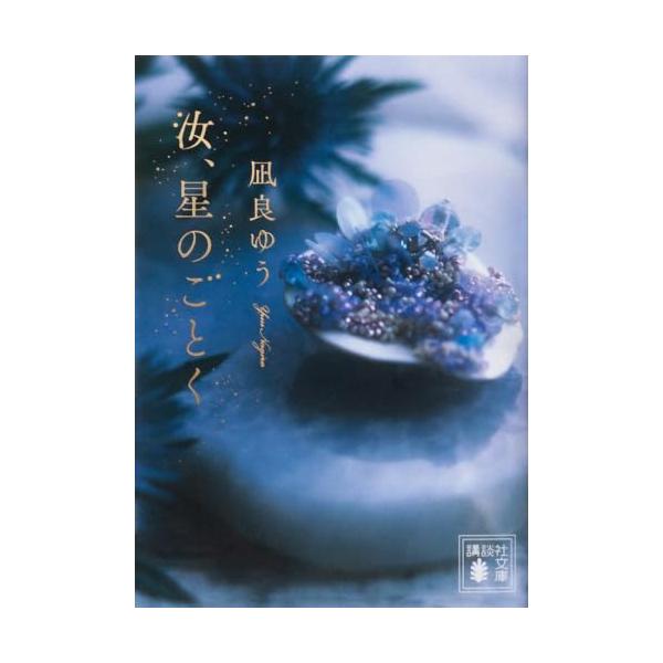 汝、星のごとく (講談社文庫 な 101-1)
