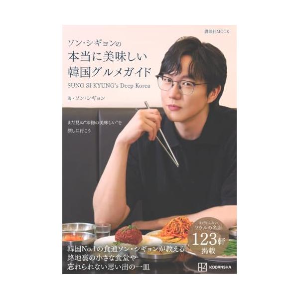 ソン・シギョンの本当に美味しい韓国グルメガイド SUNG SI KYUNG’s Deep Korea (講談社MOOK)