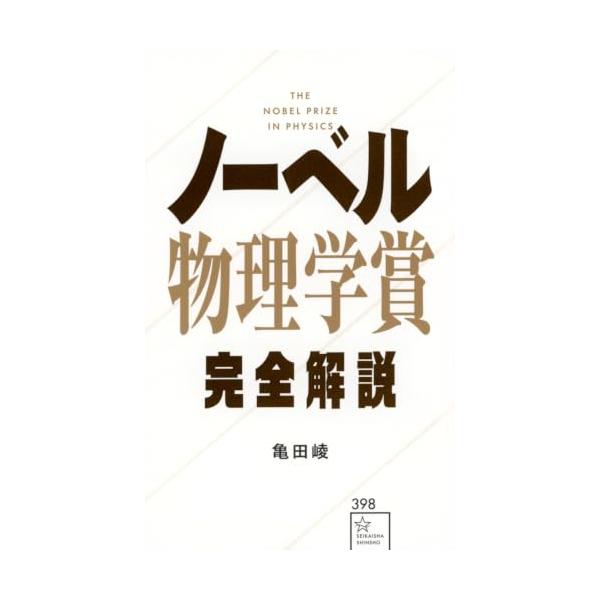 ノーベル物理学賞完全解説 (星海社新書 398)