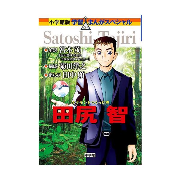 ポケモンをつくった男 田尻智 (学習まんがスペシャル 小学館版)