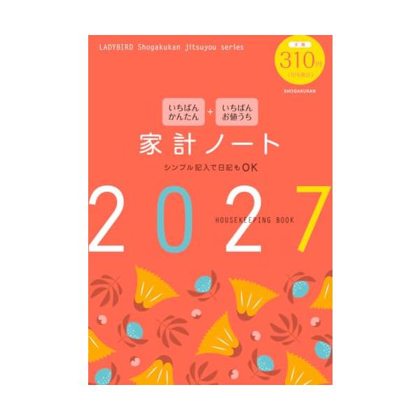 いちばんかんたん いちばんお値うち 家計ノート2027 (LADYBIRD Shogakukan jitsuyou series)