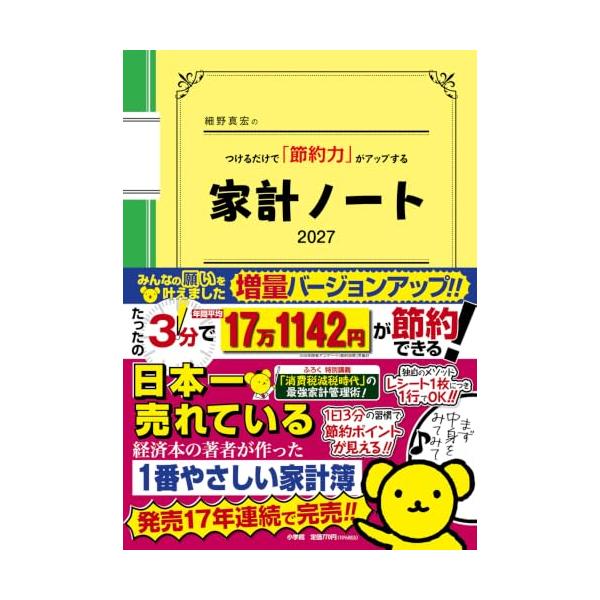 細野真宏のつけるだけで「節約力」がアップする『家計ノート2027』 (小学館実用シリーズ)