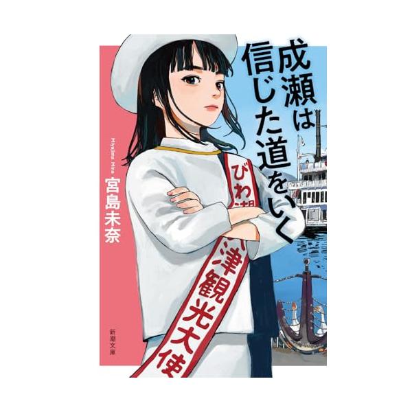 成瀬は信じた道をいく (新潮文庫 み 73-2)