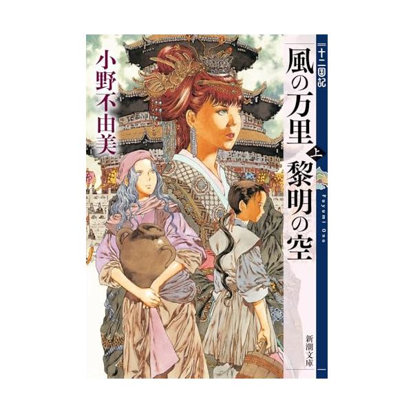 風の万里 黎明の空 (上) 十二国記 4 (新潮文庫)