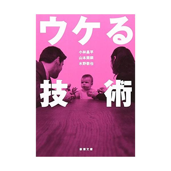 ウケる技術 (新潮文庫)