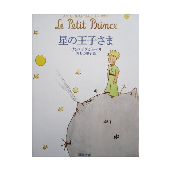 星の王子さま