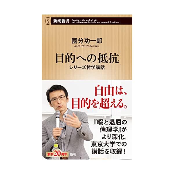 目的への抵抗 (新潮新書)