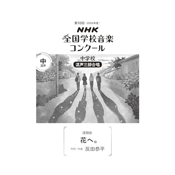 第93回(2026年度) NHK全国学校音楽コンクール 課題曲 中学校 混声三部合唱 花へ。
