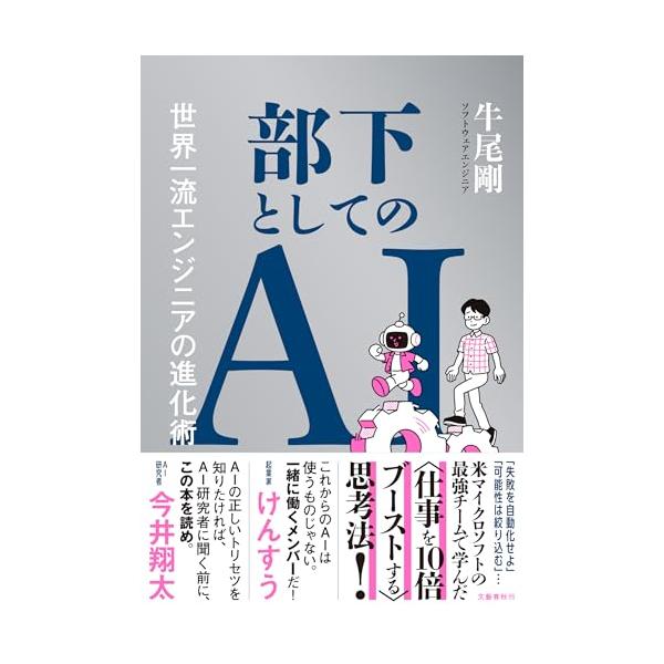 部下としてのAI 世界一流エンジニアの進化術