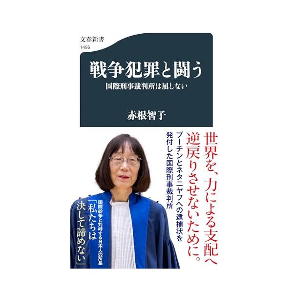 戦争犯罪と闘う 国際刑事裁判所は屈しない (文春新書 1496)